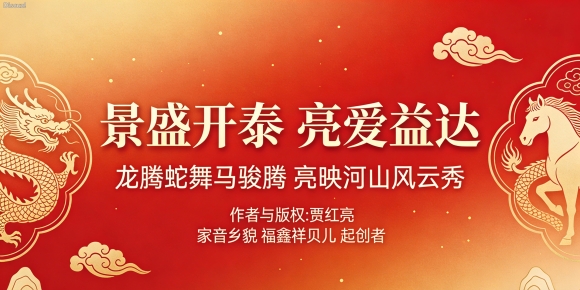 《家音乡貌 福鑫祥贝儿 景盛开泰 亮爱益达》作者:贾红亮    家音乡貌 家音乡貌 起创者