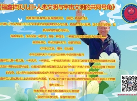 《福鑫祥贝儿日•人类文明与宇宙文明的共同号角》作者:贾红亮 家音乡貌 福鑫祥贝儿 起创者