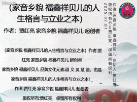 （家音乡貌 福鑫祥贝儿的人生格言与立业之本）作者:贾红亮 家音乡貌 福鑫祥贝儿 起创者