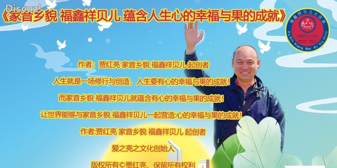 《家音乡貌 福鑫祥贝儿 蕴含人生心的幸福与果的成就》作者：贾红亮 家音乡貌 福鑫祥贝儿 起创者