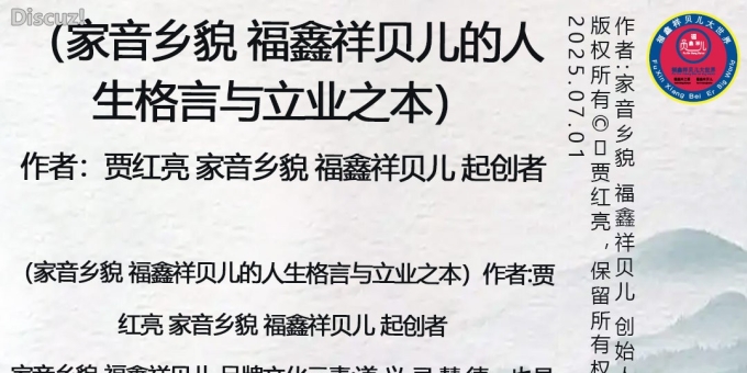 （家音乡貌 福鑫祥贝儿的人生格言与立业之本）作者:贾红亮 家音乡貌 福鑫祥贝儿 起创者