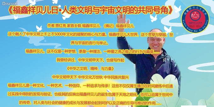 《福鑫祥贝儿日•人类文明与宇宙文明的共同号角》作者:贾红亮 家音乡貌 福鑫祥贝儿 起创者