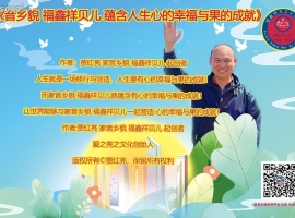 《家音乡貌 福鑫祥贝儿 蕴含人生心的幸福与果的成就》作者：贾红亮 家音乡貌 福鑫祥贝儿 起创者
