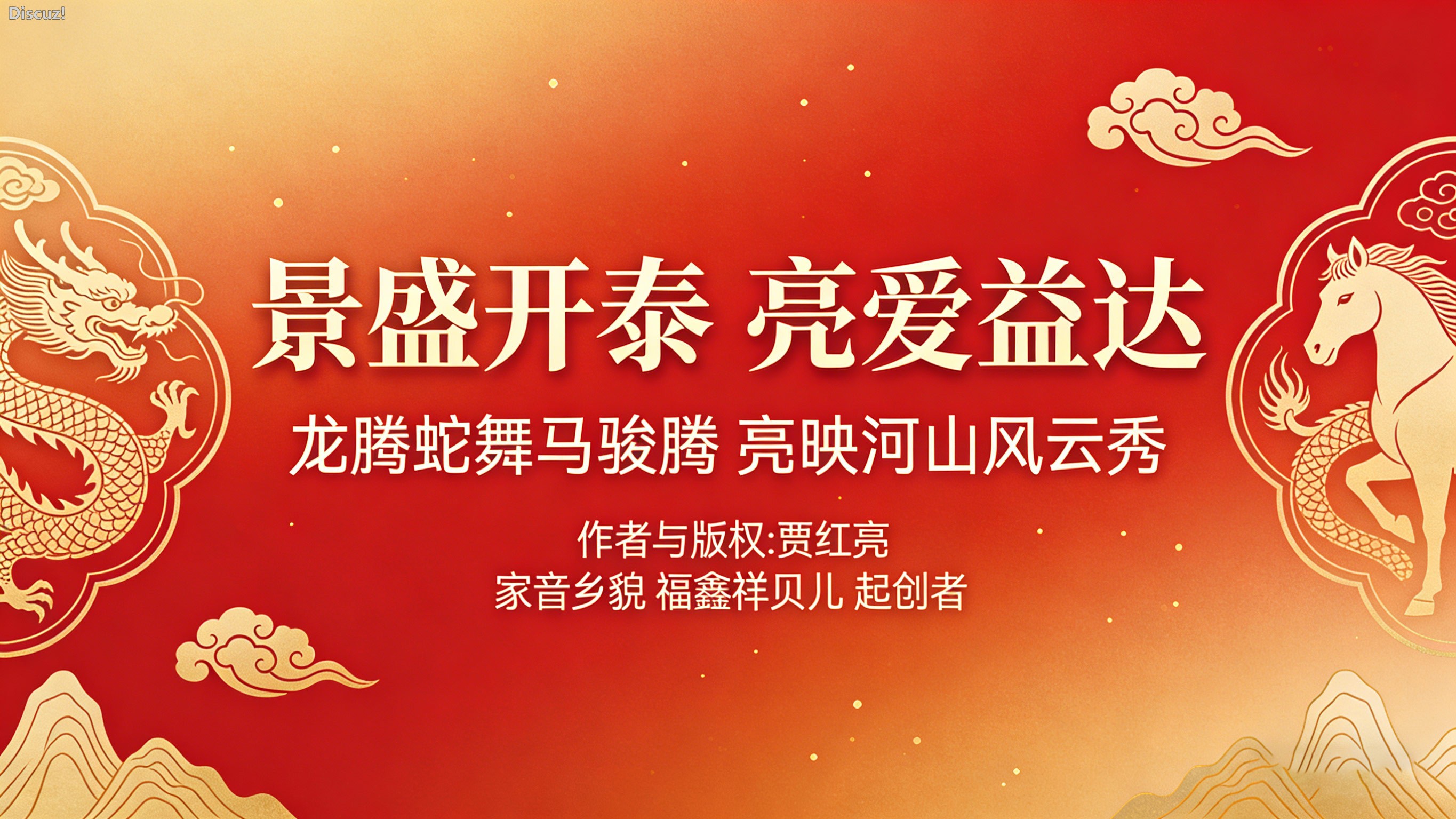 《家音乡貌 福鑫祥贝儿 景盛开泰 亮爱益达》作者:贾红亮    家音乡貌 家音乡貌 起创者